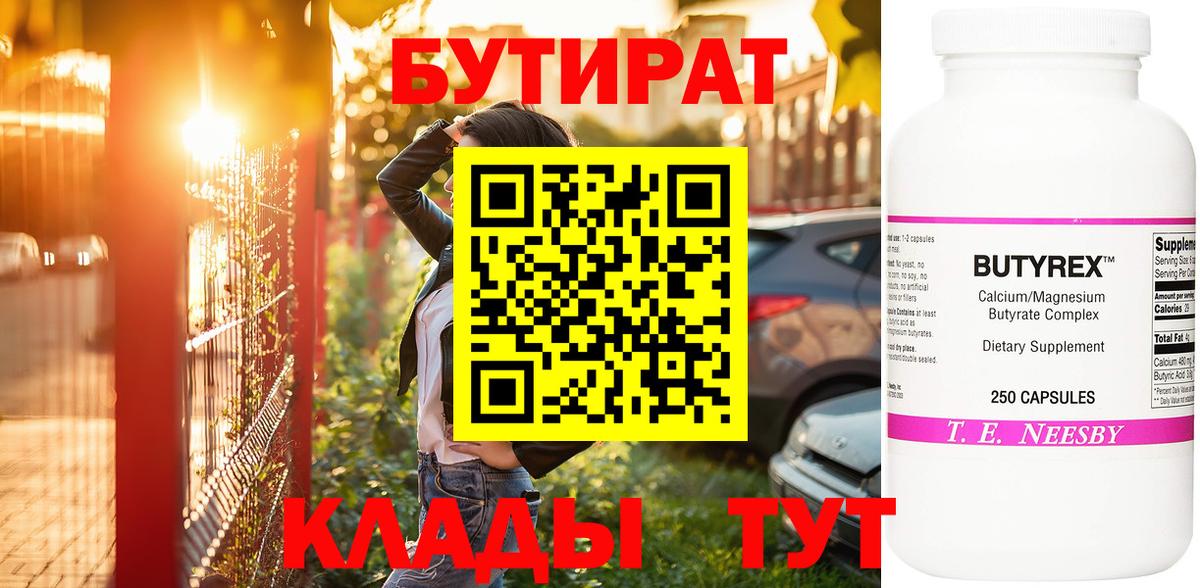 БУТИРАТ  Вход с VPN  Волжск  БУТИРАТ BDO 33% 