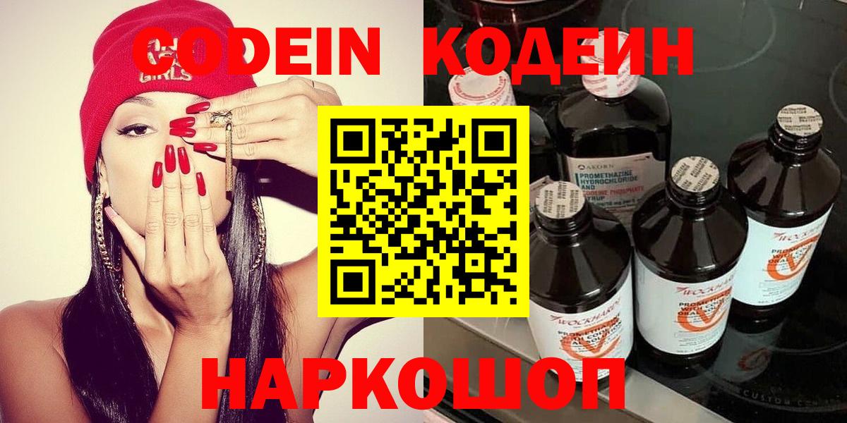 Кодеин Purple Drank  Кодеиновый сироп Lean напиток Lean (лин)  Волжск  Вход с VPN 