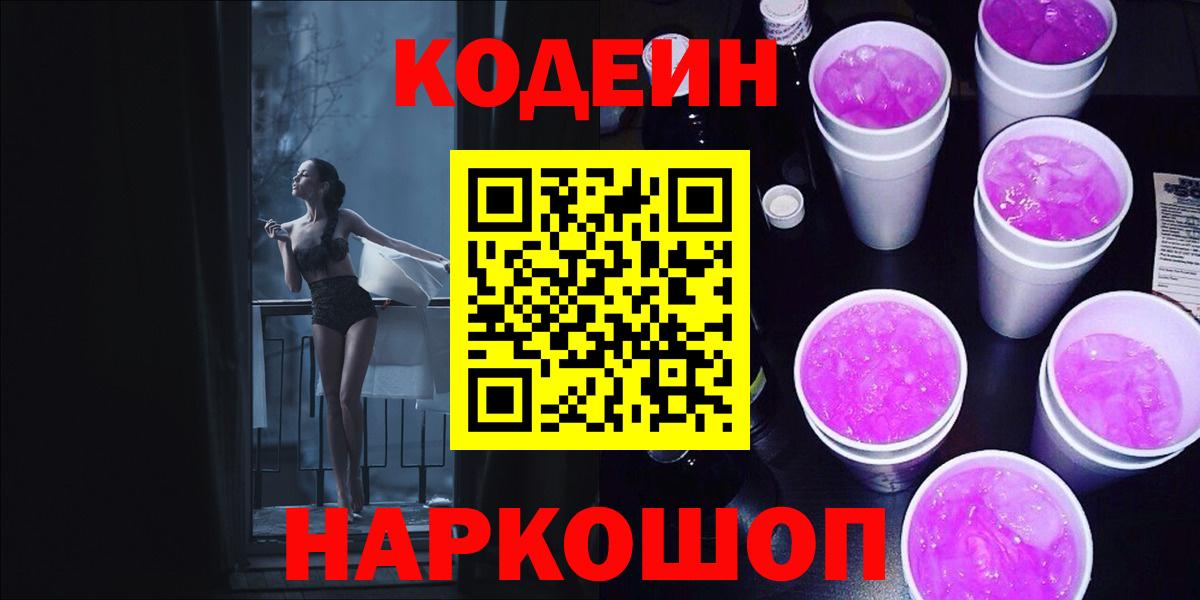 Кодеиновый сироп Lean Purple Drank Волжск
